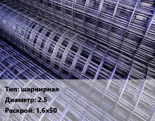 Сетка шарнирная d=2.5 Раскрой: 1.6х50
